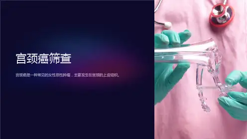 《宫颈癌筛查》课件