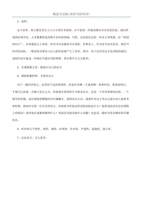 精品方法贴(如何写好时评)