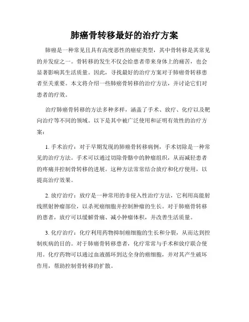 肺癌骨转移最好的治疗方案