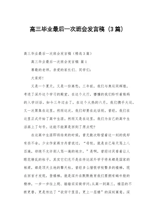 高三毕业最后一次班会发言稿(3篇)