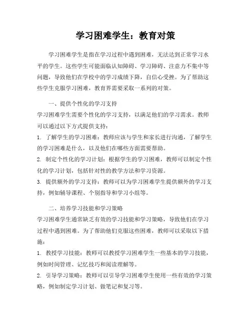 学习困难学生：教育对策