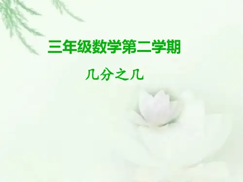 三年级下册数学几分之几沪教版ppt课件
