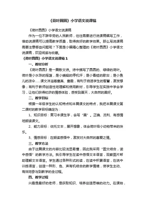 《荷叶圆圆》小学语文说课稿