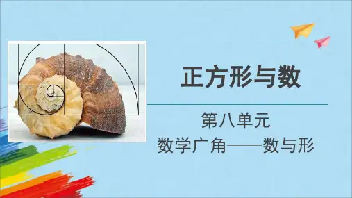 人教版六年级数学上册《正方形与数》课件(共21张PPT)