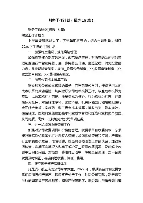 财务工作计划（精选15篇）