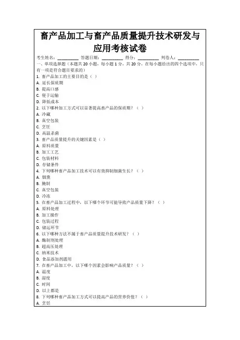 畜产品加工与畜产品质量提升技术研发与应用考核试卷