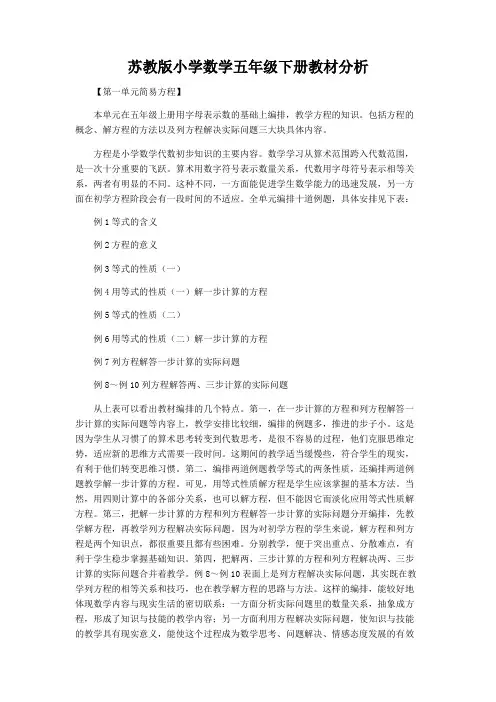 苏教版小学数学五年级下册单元教材分析全册