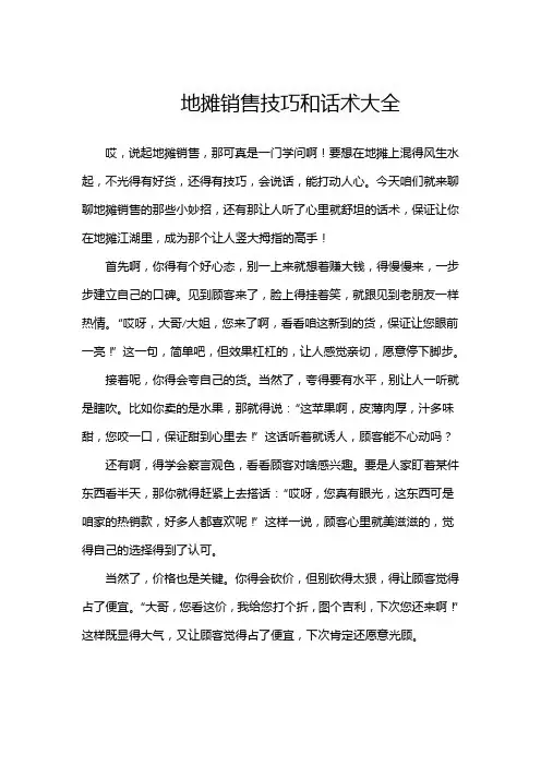 地摊销售技巧和话术大全