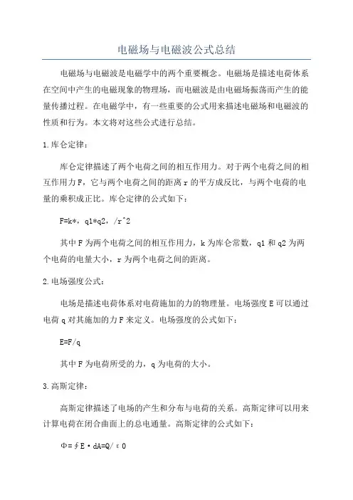 电磁场与电磁波公式总结