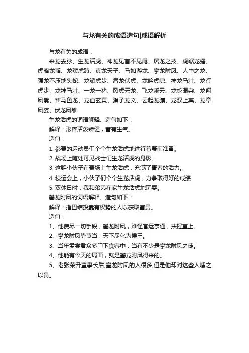 与龙有关的成语造句成语解析