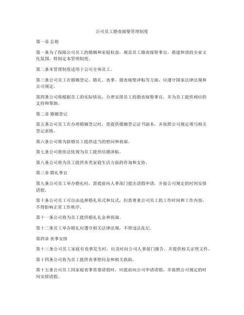 公司员工婚丧嫁娶管理制度