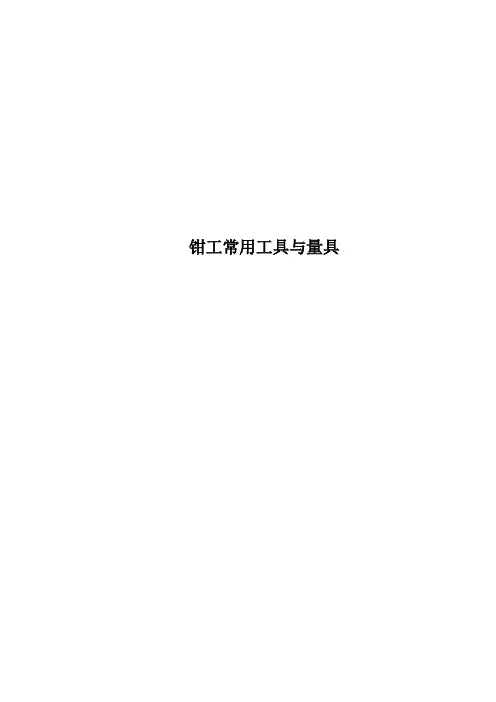 钳工常用工具与量具