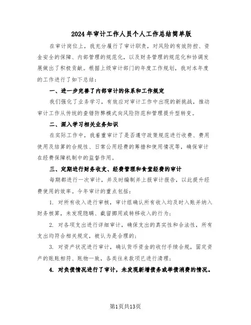 2024年审计工作人员个人工作总结简单版（7篇）
