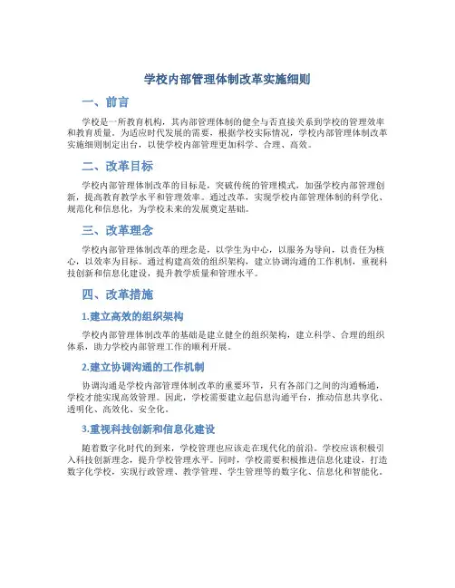 学校内部管理体制改革实施细则