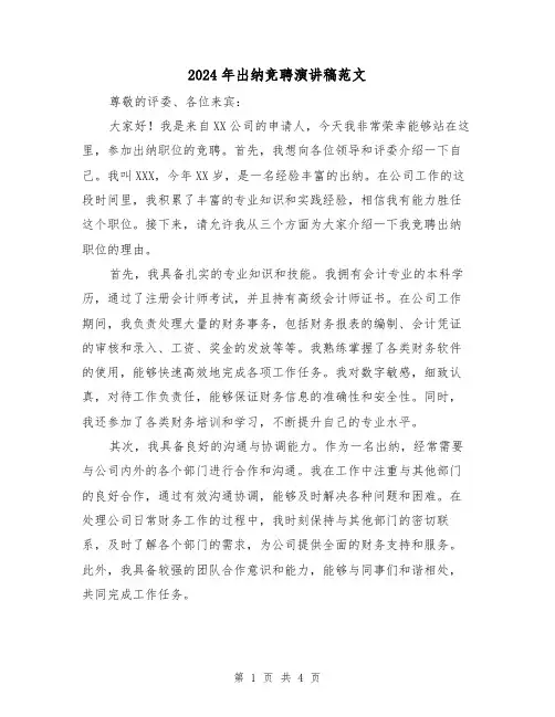2024年出纳竞聘演讲稿范文（2篇）