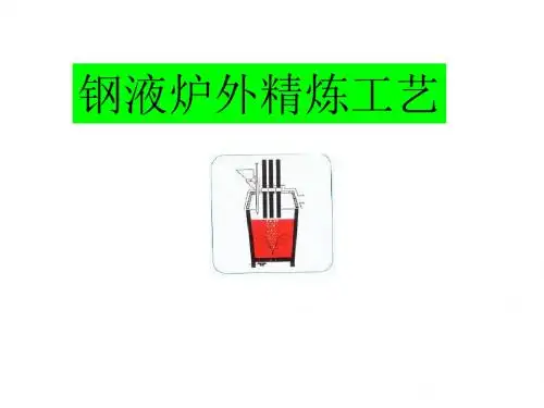 钢液炉外精炼工艺.