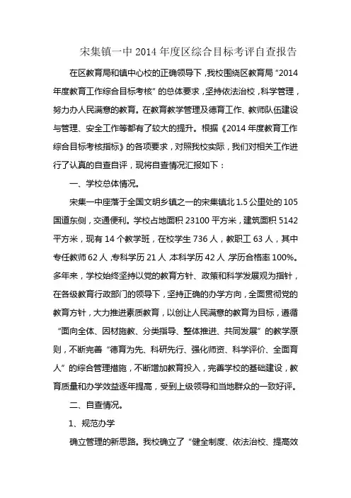 宋集一中2014年度区综合目标考评自查报告