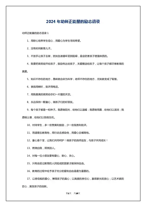 2024年幼师正能量的励志语录