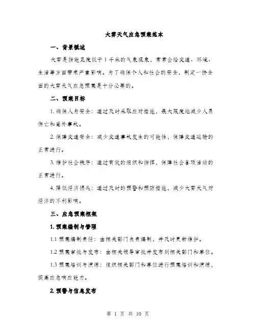 大雾天气应急预案范本（二篇）