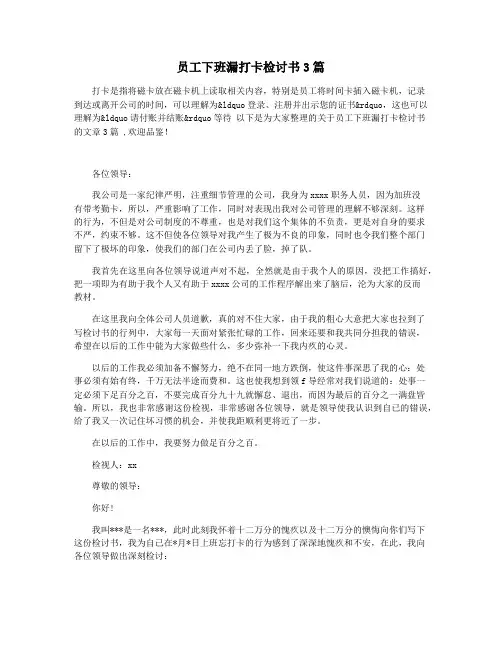 员工下班漏打卡检讨书3篇