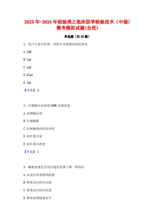 2023年-2024年检验类之临床医学检验技术(中级)模考模拟试题(全优)