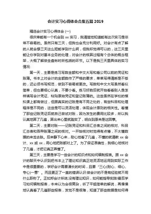 会计实习心得体会合集五篇2019