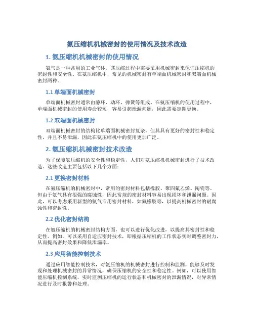 氨压缩机机械密封的使用情况及技术改造