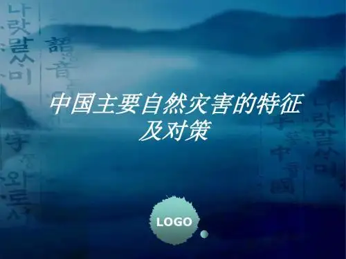 2中国主要自然灾害的特征