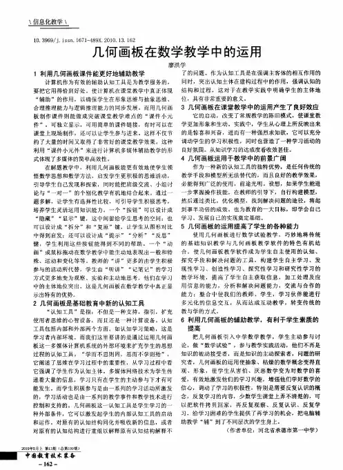 几何画板在数学教学中的运用