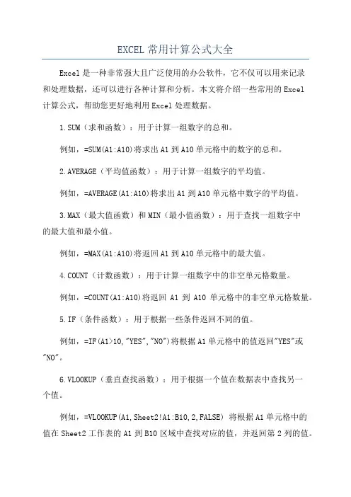 EXCEL常用计算公式大全
