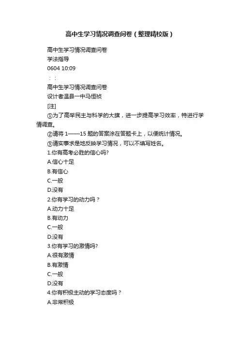 高中生学习情况调查问卷（整理精校版）