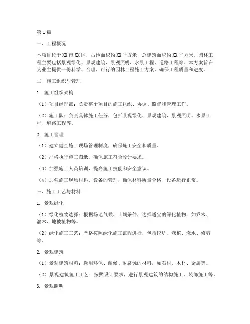 园林工程施工方案(3篇)