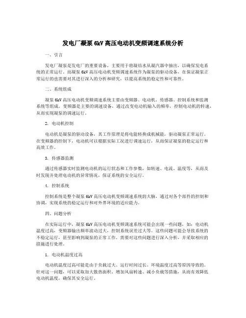 发电厂凝泵6kV高压电动机变频调速系统分析