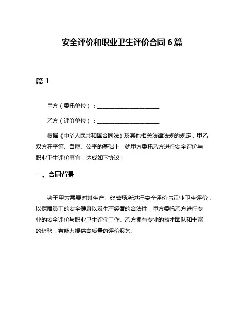 安全评价和职业卫生评价合同6篇