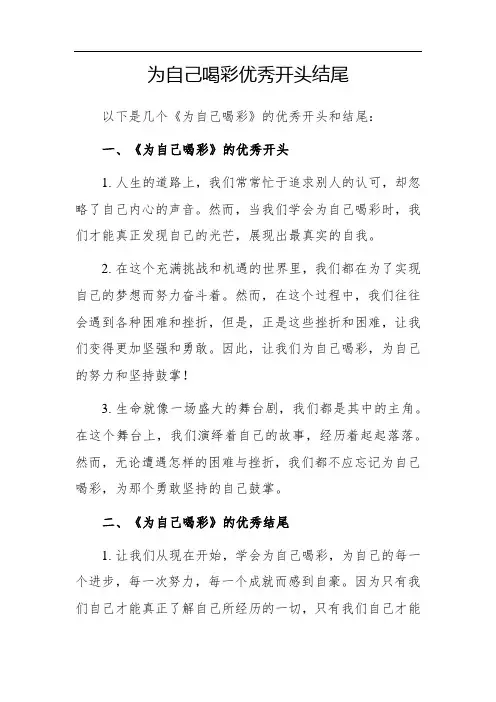 为自己喝彩优秀开头结尾