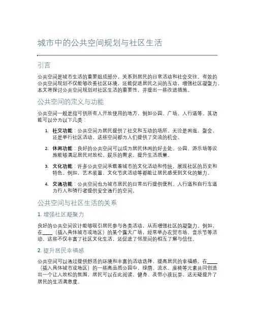 城市中的公共空间规划与社区生活