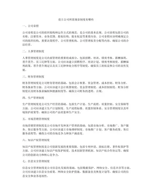 设立公司所需规章制度有哪些
