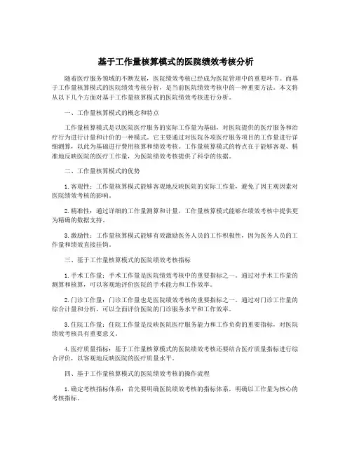 基于工作量核算模式的医院绩效考核分析