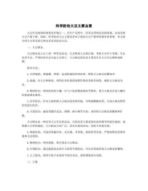 科学防治大豆主要虫害