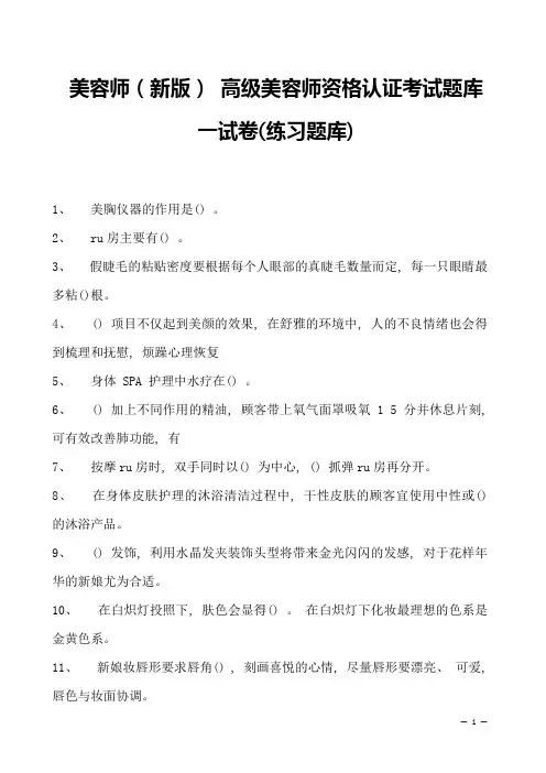 美容师(新版) 高级美容师资格认证考试题库一试卷(练习题库)