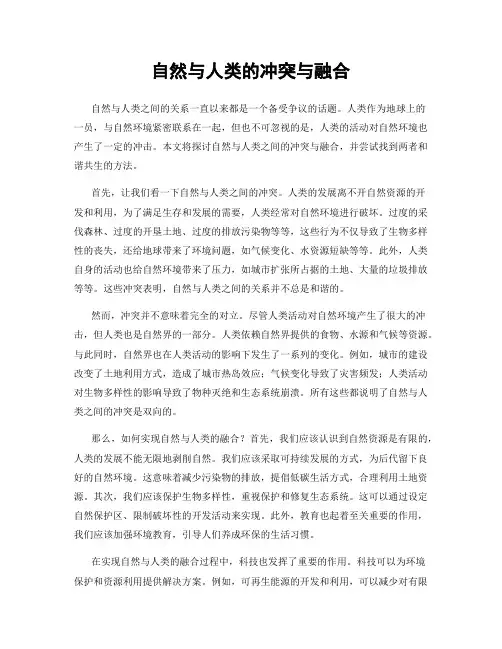 自然与人类的冲突与融合