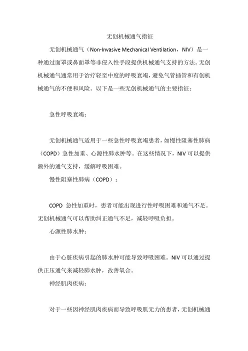 无创机械通气指征