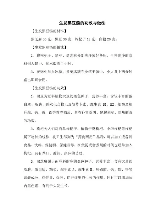 生发黑豆汤的功效与做法