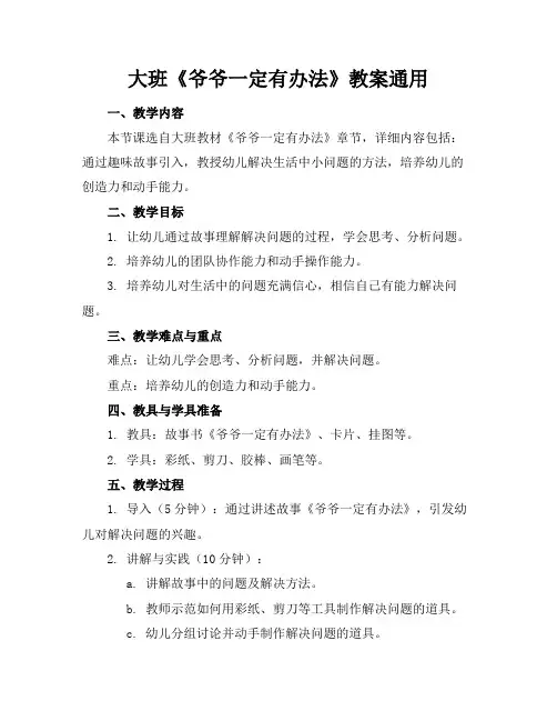 大班《爷爷一定有办法》教案通用