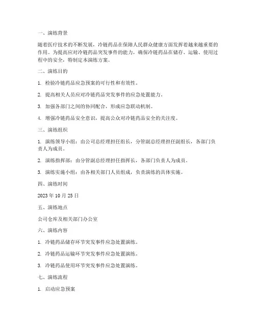 冷链药品应急预案演练