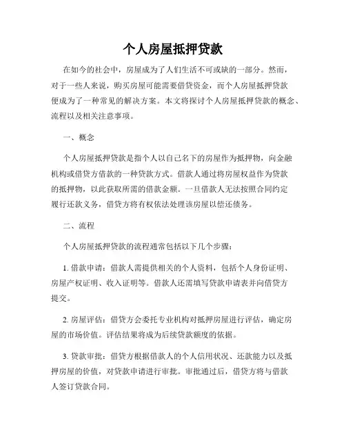 个人房屋抵押贷款