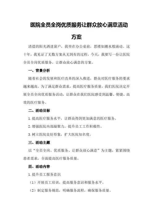 医院全员全岗优质服务让群众放心满意活动方案