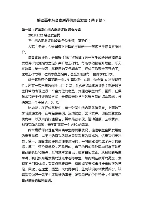 解读高中综合素质评价晨会发言（共5篇）