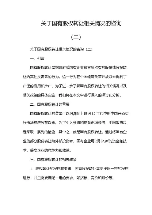 关于国有股权转让相关情况的咨询(两篇)