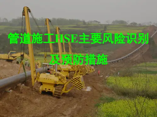 2019长输管道施工安全风险分析及对策.ppt